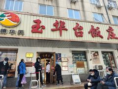 -玉华台饭庄(裕中西里小区店)