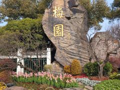 -无锡梅园公园