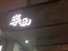 -萃坊 StillFun(玉林店)