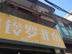 iphone_upload_pic-风鑫铃罗非鱼(道沟店)