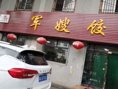 -军嫂饺子馆(岳家寨小区店)