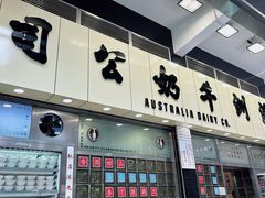 -澳洲牛奶公司(佐敦店)