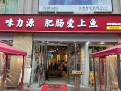 -味力源·肥肠爱上鱼(红牌楼金冠好店)