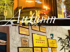 -老江南春·中国龙菜(衡山路店)