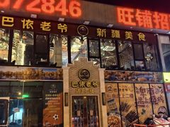 -巴依老爷新疆美食(常营店)