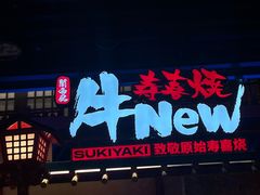 -牛New寿喜烧(金鹰世界店)