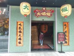 -大鸽饭(汉溪长隆店)