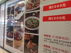 -南堂馆·新川菜(春熙路店)