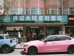 -许记大碗皮肚面馆(三条巷店)