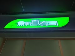 门面-鲜道寿司(无锡苏宁店)