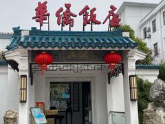 门面-華僑飯店中餐厅