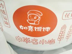 -如意馄饨(华孚城隍庙店)