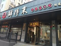 -鲜得来排骨年糕(即墨路店)