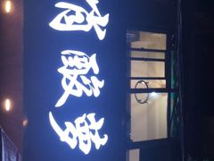 -肖肖酸萝卜鱼火锅(总店)