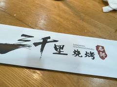 -三千里烧烤(西二道街店)