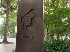 -西湖天地
