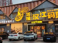 -饭橘汉江码头·乡野土菜馆(静安路店)