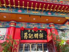 -葛记焖饼(伏牛路店)