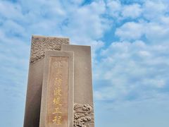 -东疆建设开发纪念公园