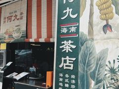 -何九海南茶店(鬼仔巷店)