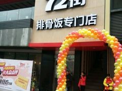72街(丽影广场店)-72街红烧排骨饭(海珠丽影广场店)