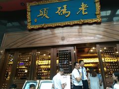 门面-老码头火锅(玉林店)