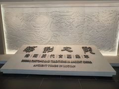 -洛阳古墓博物馆