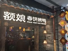 -额娘·春饼烤鸭(怀特店)