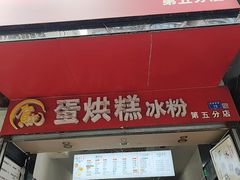 -贺记蛋烘糕(青羊第五分店)