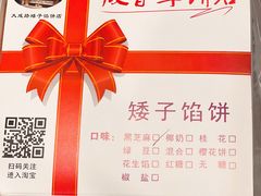 -矮子馅饼(大成路店)