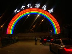 -九十九顶毡房(阜石路店)