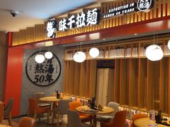 -味千拉面(航洋国际购物中心)