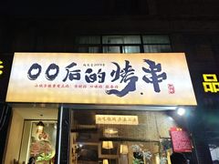 -00后的烤串·扬州地标烧烤(大运河博物馆店)
