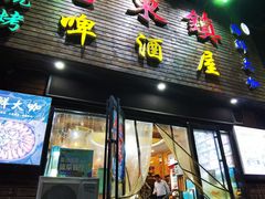 门面-老东镇啤酒屋海鲜加工·蒸汽海鲜·海鲜烧烤(台东店)