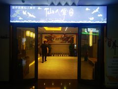 -仙人掌足疗养生馆(北京路至尊店)