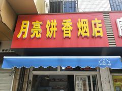 门面-月亮饼香烟店(翠竹新村店)