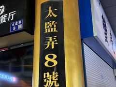 -朱新年·苏式汤团·面点(北寺塔店)