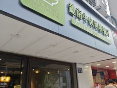 -越南牛肉河粉餐厅(书院巷店)