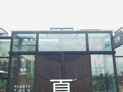 -北马山庄植趣咖啡