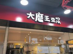 -永和大王(宜山店)