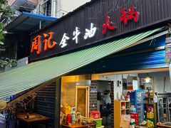 -周记全牛油火锅