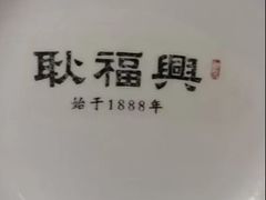 -耿福兴(罍街店)