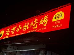 -小张烧烤(汽博总店)