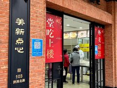-美新点心店(陕西北路店)