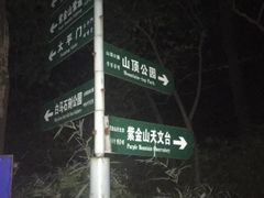 -紫金山山顶公园