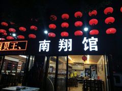门面-楠翔馆桐庐菜(胜利河美食街店)