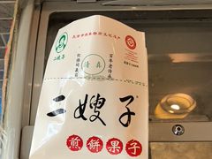 -清真·二嫂子煎饼果子(鼓楼旗舰形象店)