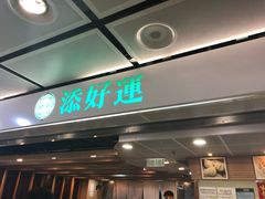 门面-添好运点心专门店(中环IFC店)