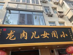 门面-小闺女儿肉龙(西湖道店)