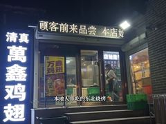 -万鑫鸡翅